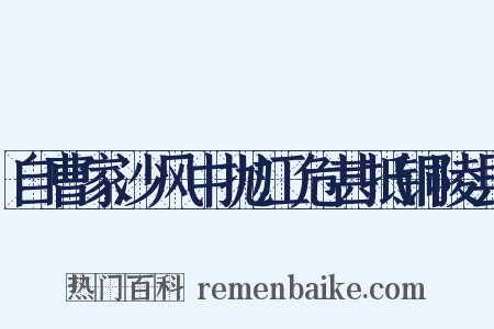 自曹家沙风中抛江危甚抵铜陵县是什么意思的图片